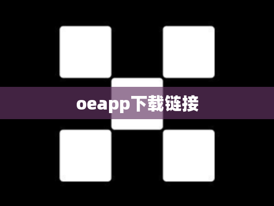 oeapp下载链接