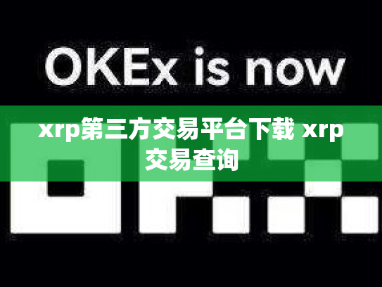 xrp第三方交易平台下载 xrp交易查询
