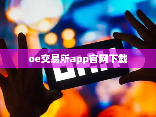 oe交易所app官网下载