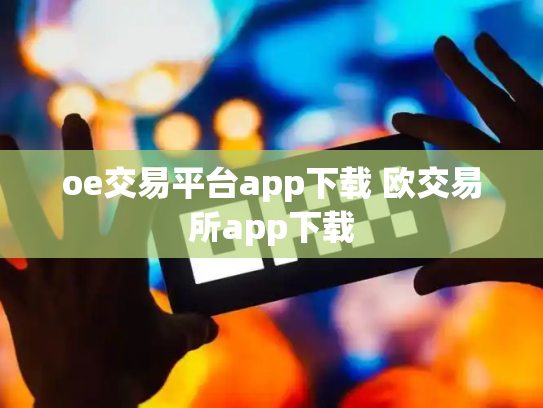 oe交易平台app下载 欧交易所app下载