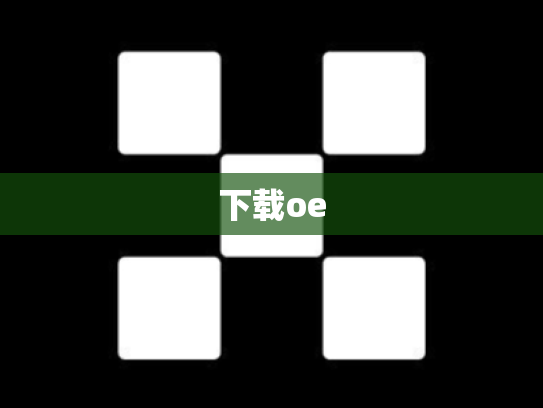 下载oe