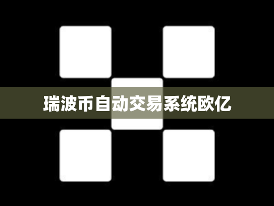 瑞波币自动交易系统欧亿