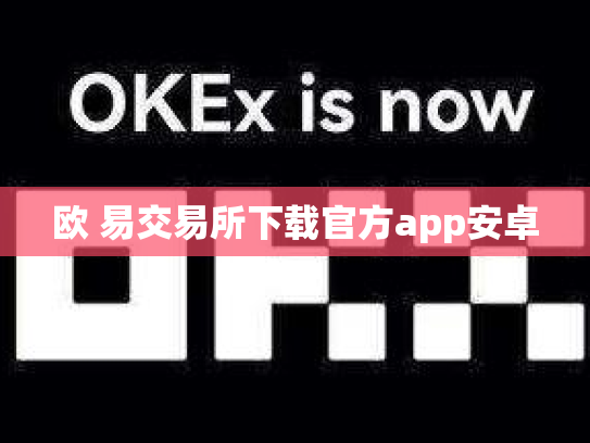 欧 易交易所下载官方app安卓