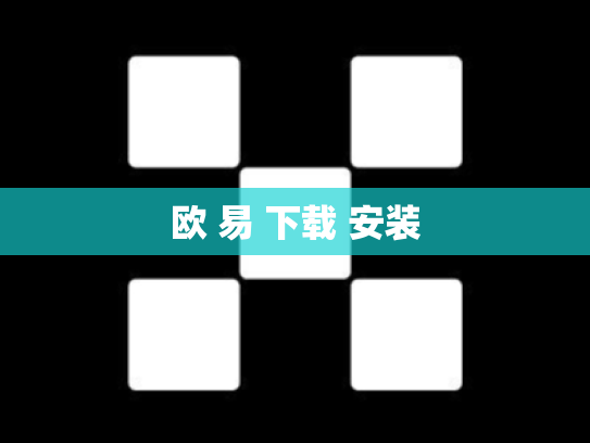 欧 易 下载 安装