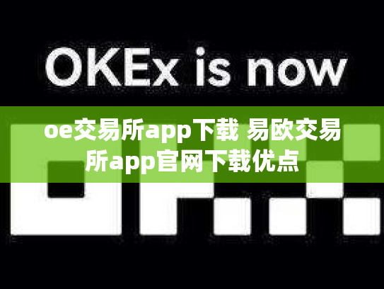 oe交易所app下载 易欧交易所app官网下载优点