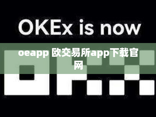 oeapp 欧交易所app下载官网