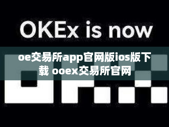 oe交易所app官网版ios版下载 ooex交易所官网