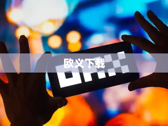 欧义下载