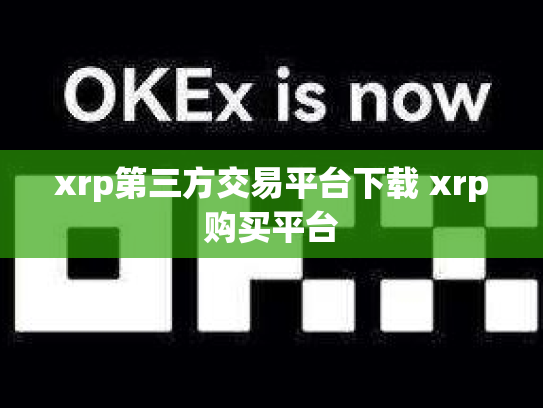 xrp第三方交易平台下载 xrp购买平台