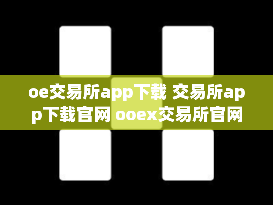 oe交易所app下载 交易所app下载官网 ooex交易所官网
