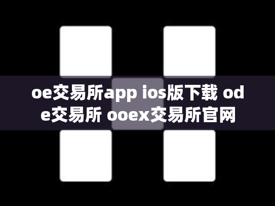 oe交易所app ios版下载 ode交易所 ooex交易所官网
