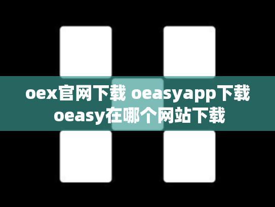 oex官网下载 oeasyapp下载 oeasy在哪个网站下载