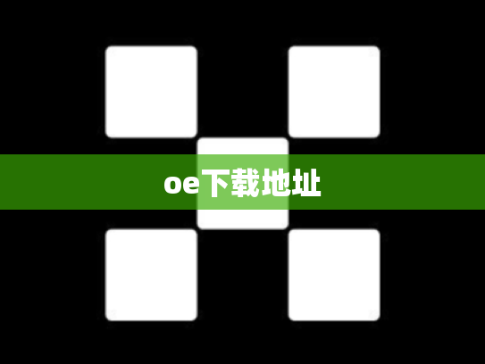 oe下载地址