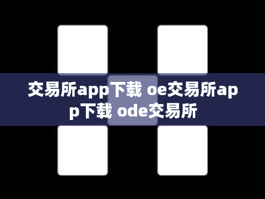 交易所app下载 oe交易所app下载 ode交易所