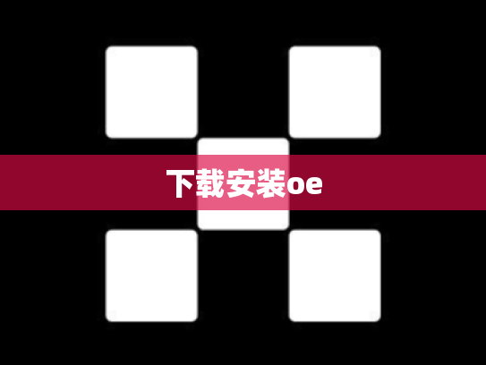 下载安装oe