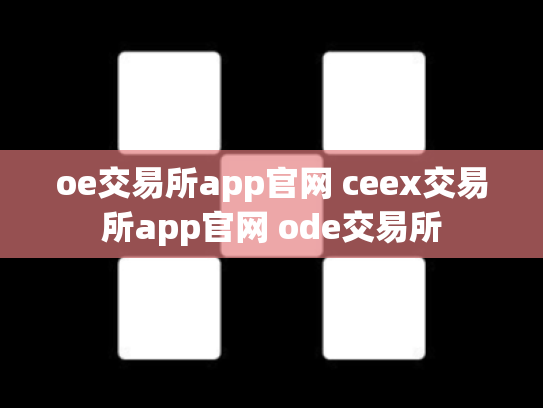 oe交易所app官网 ceex交易所app官网 ode交易所