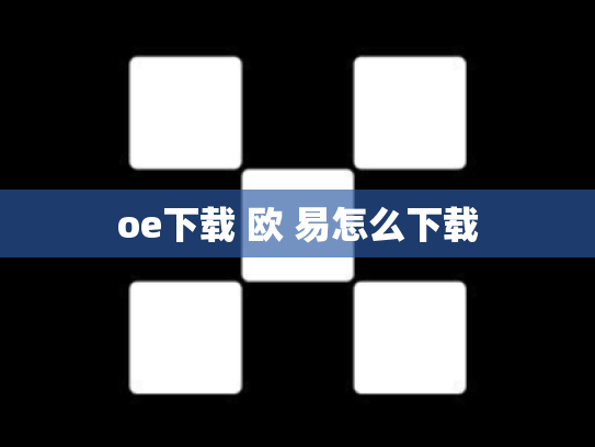 oe下载 欧 易怎么下载