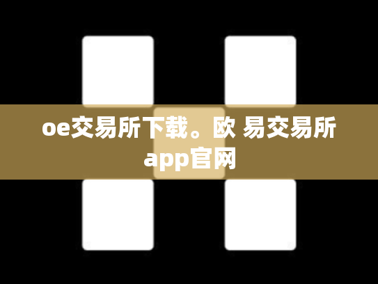 oe交易所下载。欧 易交易所app官网