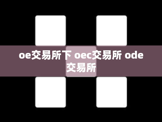 oe交易所下 oec交易所 ode交易所