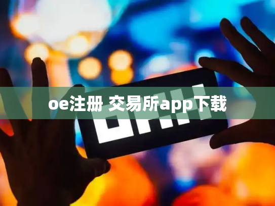 oe注册 交易所app下载