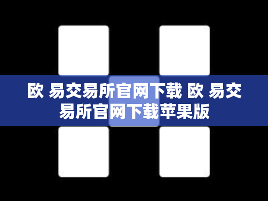 欧 易交易所官网下载 欧 易交易所官网下载苹果版