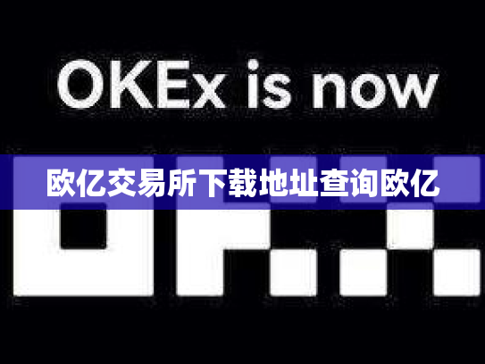 欧亿交易所下载地址查询欧亿
