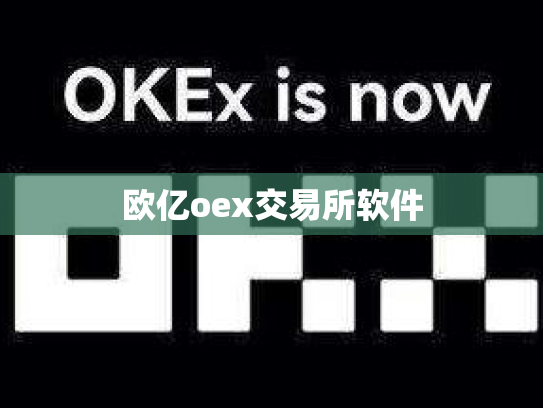 欧亿oex交易所软件