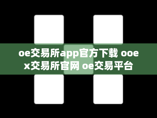 oe交易所app官方下载 ooex交易所官网 oe交易平台