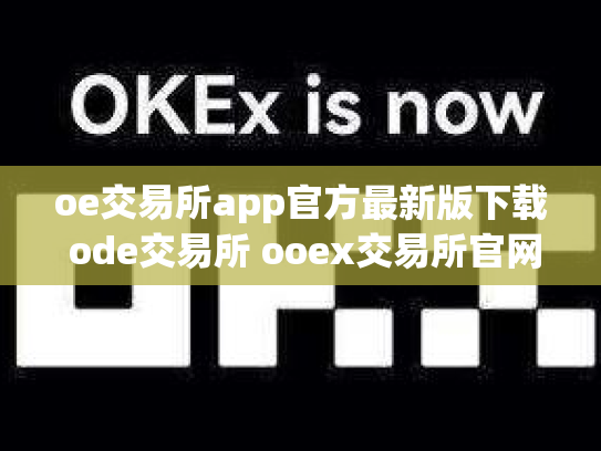 oe交易所app官方最新版下载 ode交易所 ooex交易所官网