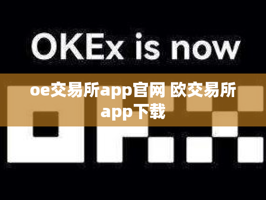 oe交易所app官网 欧交易所app下载