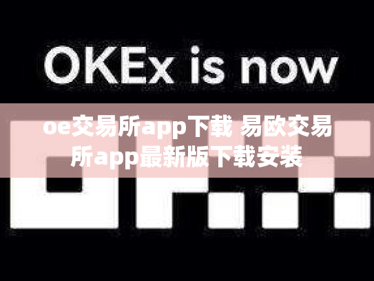 oe交易所app下载 易欧交易所app最新版下载安装