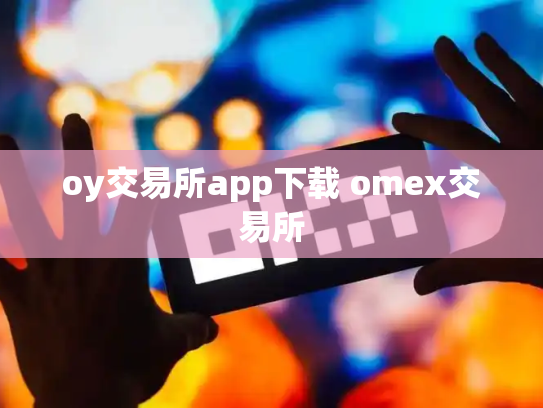 oy交易所app下载 omex交易所