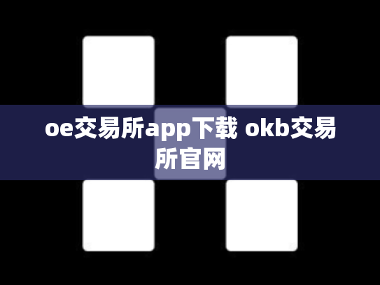 oe交易所app下载 okb交易所官网
