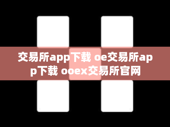 交易所app下载 oe交易所app下载 ooex交易所官网