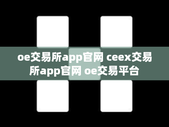 oe交易所app官网 ceex交易所app官网 oe交易平台