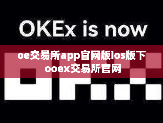 oe交易所app官网版ios版下 ooex交易所官网