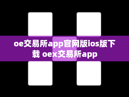 oe交易所app官网版ios版下载 oex交易所app