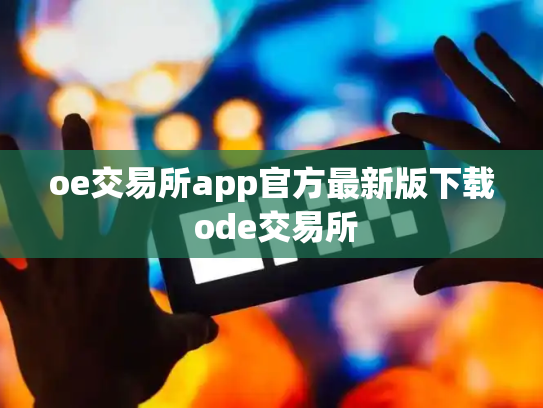 oe交易所app官方最新版下载 ode交易所