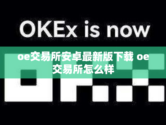 oe交易所安卓最新版下载 oe交易所怎么样