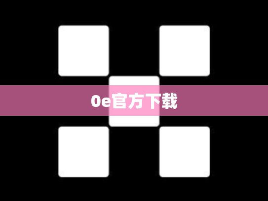 0e官方下载