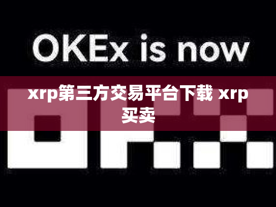 xrp第三方交易平台下载 xrp买卖