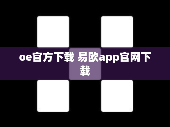 oe官方下载 易欧app官网下载