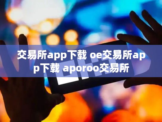 交易所app下载 oe交易所app下载 aporoo交易所