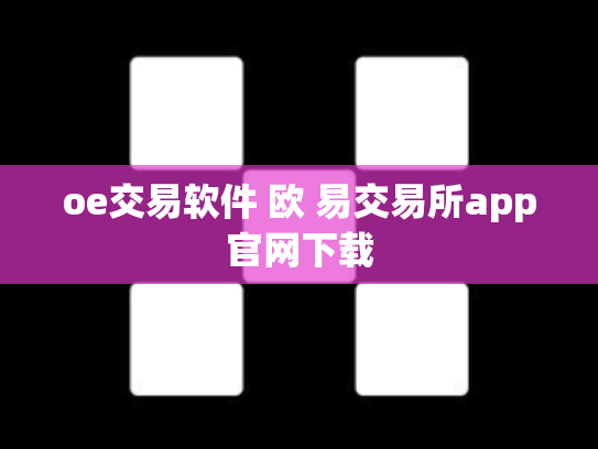 oe交易软件 欧 易交易所app官网下载