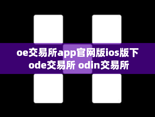 oe交易所app官网版ios版下 ode交易所 odin交易所