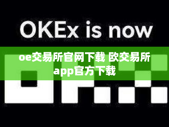 oe交易所官网下载 欧交易所app官方下载