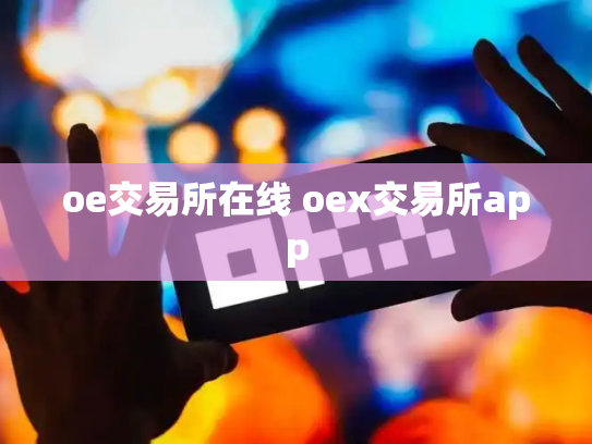 oe交易所在线 oex交易所app