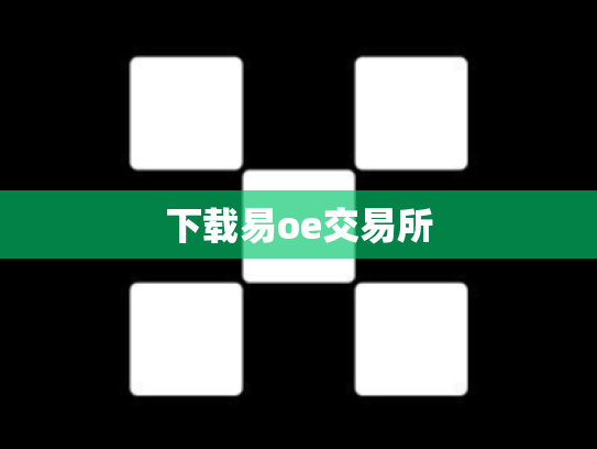 下载易oe交易所
