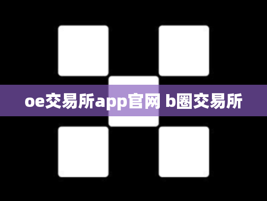 oe交易所app官网 b圈交易所