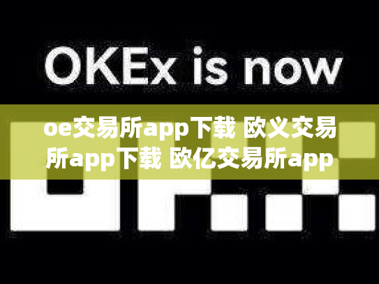 oe交易所app下载 欧义交易所app下载 欧亿交易所app
